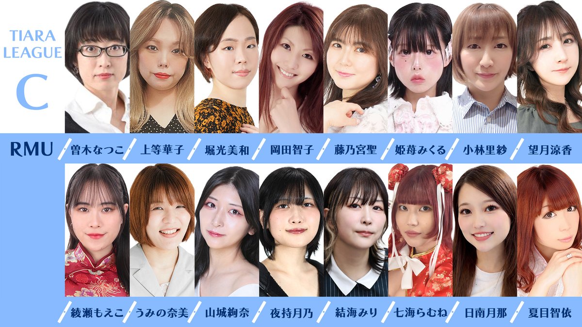 RMU1's tweet photo. .˚⊹⁺‧第12期ティアラリーグ 開幕‧⁺ ⊹˚.

RMUの女流リーグ「ティアラリーグ」がいよいよ開幕です🔥

今期よりA・B・Cの3階層となり
これまで以上に熱い戦いが繰り広げられます‼️

また、他の試合に先駆けて
7月24日(金)12時からはAリーグ第1節1卓を生放送⚡️

女流令昭位を懸けた熱戦をお見逃しなく👀