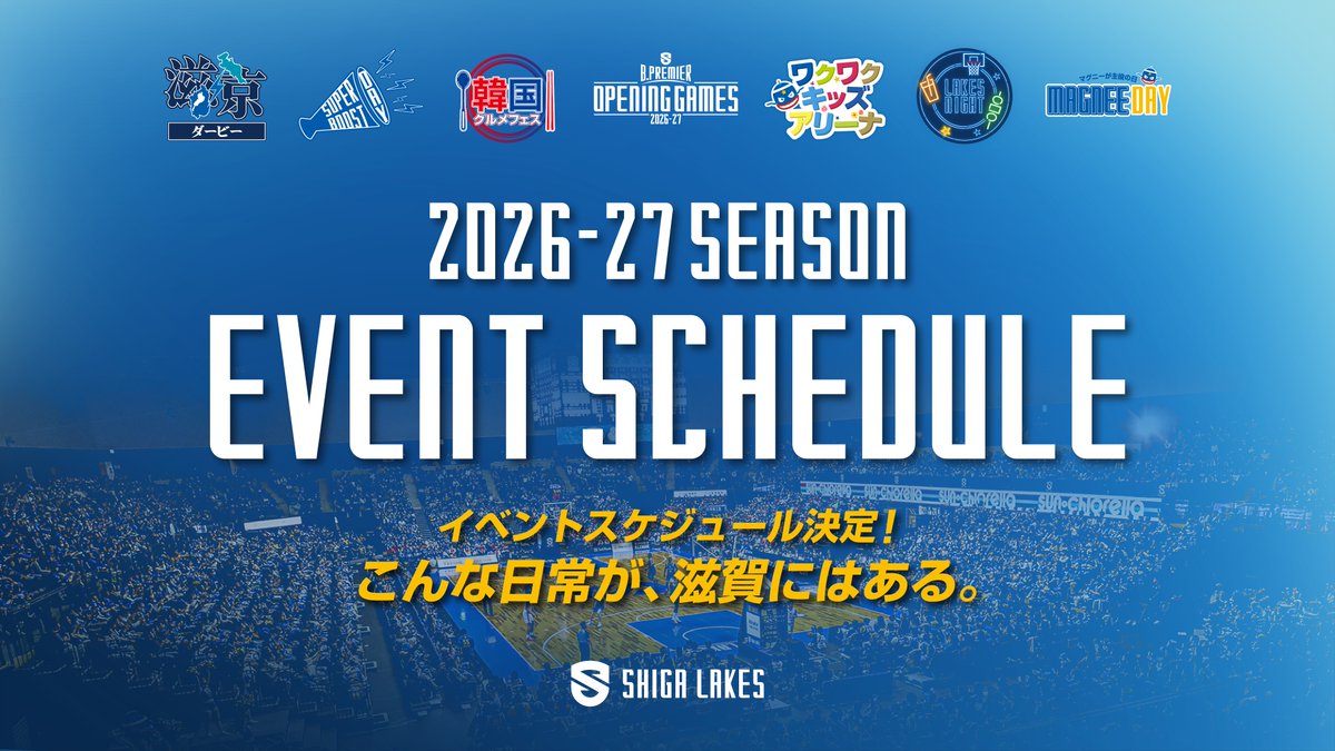 ShigaLakes_pr's tweet photo. 🎊ホームゲーム全試合 イベント決定🎊

#Bプレミア が開幕する2026-27シーズンの滋賀レイクスホームゲーム全試合におけるイベントが決定いたしました！

今シーズンは、平日夜を彩る「レイクスナイト」や, 旅気分を味わえる「グルメフェス」、来場者プレゼントなど、どの試合でもアリーナでの感動と熱狂を彩り、特別な体験をしていただけるホームゲームイベントをご用意いたしました。

子どもから大人まで、すべての皆様が主役になれる空間をご用意して皆様をお待ちしています。

イベント詳細は公式サイトニュースで
https://t.co/OOfQafcaKO

#OwnTheLake #滋賀レイクス