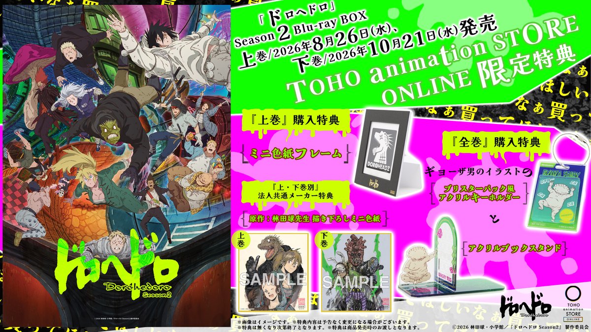 アニメ『#ドロヘドロ Season2』 🦎特典サンプル画像公開🦎 TOHO