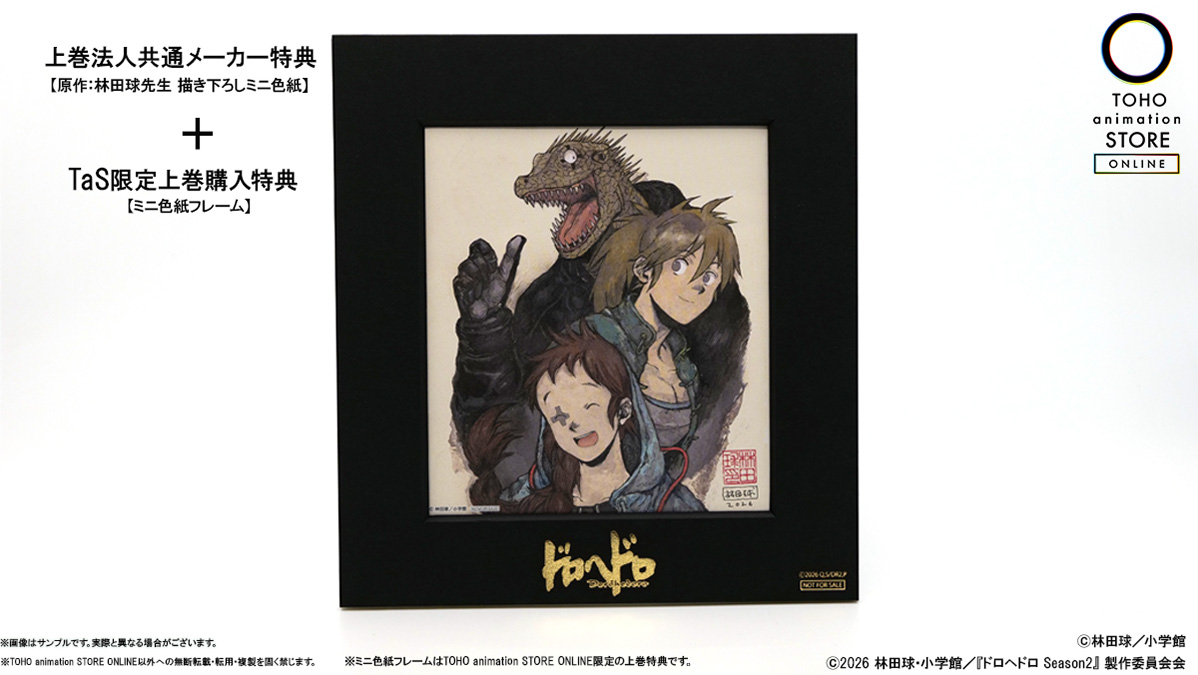 アニメ『#ドロヘドロ Season2』 🦎特典サンプル画像公開🦎 TOHO