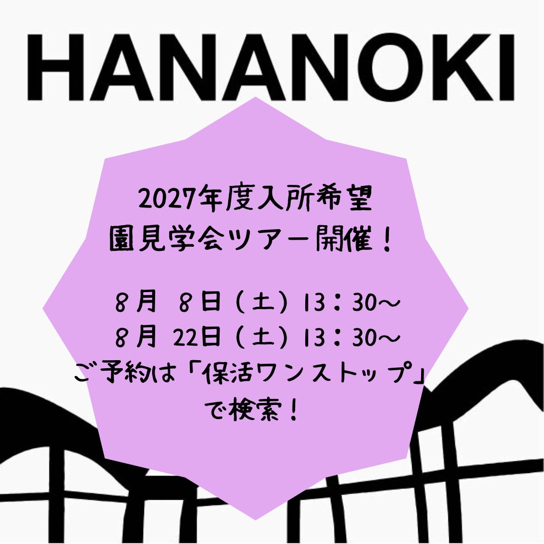 HananokiMachida's tweet photo. 8月の園見学の日程が解禁されました！
保育園のあれやこれやを聞きに来てください。
＃花の木保育園町田
＃園見学
#保育園  
＃保活 https://t.co/Jw45Th4cXD
