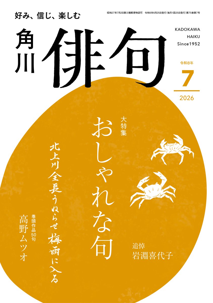 haiku1952's tweet photo. 角川『俳句』2026年7月号！絶賛発売中！ ◎大特集 おしゃれな句 ◎第60回蛇笏賞 受賞第一作 大木あまり「野原」◎角川俳句賞作家の四季〈夏〉 千野千佳「浮輪少女」 ◎追悼 岩淵喜代子 ◎巻頭作品50句 高野ムツオ〈北上川全長うねらせ梅雨に入る〉 #俳句 #haiku https://t.co/o086pKjBOQ https://t.co/2H2AayPe9H