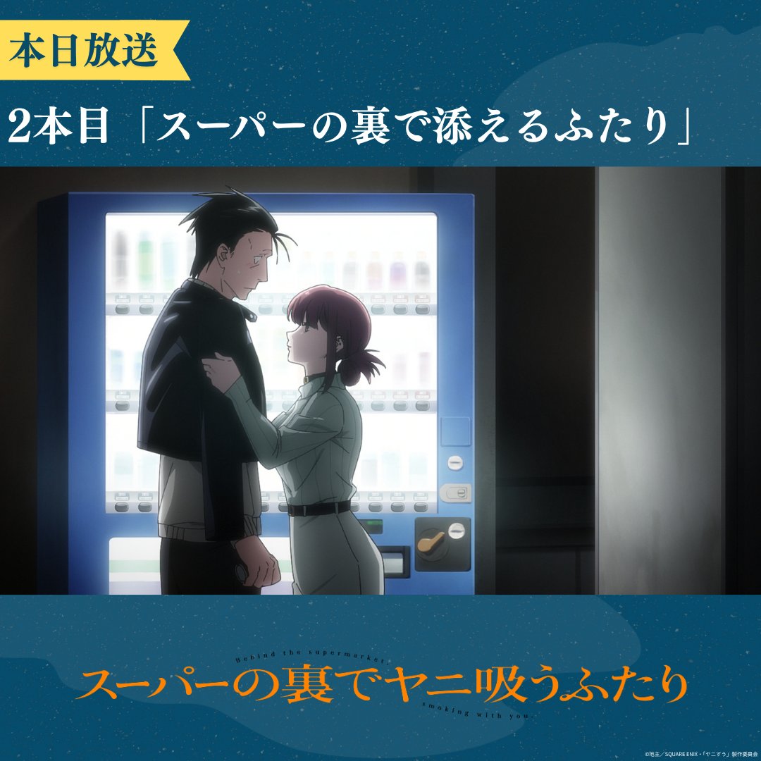 yanisuu_anime's tweet photo. ＼\  本　日　放　送 ！ /／
⠀
TVアニメ #ヤニすう
🚬２本目「スーパーの裏で添えるふたり」
￣￣￣￣￣￣￣￣￣￣￣￣￣￣￣￣￣￣￣
新卒の社員を泣かせてしまったと、自身の振る舞いを反省する佐々木は今夜もスーパーの裏の喫煙所で田山と出会う。
「佐々木の良さに気付くはず」と励まされるが、どこかピンときていない様子に田山から「あること」を伝授され…。
⠀
📺今夜放送
✦TBS系28局：7月16日(木)よる11:56～
✦ABEMA・Netflix(最速配信)：7月17日(金)深夜2:30～
⠀
※バレーボールネーションズリーグ中継の試合状況により放送時間が変更となる可能性があります。
⠀
▼放送配信情報はこちら
https://t.co/N6EBvMbYs9