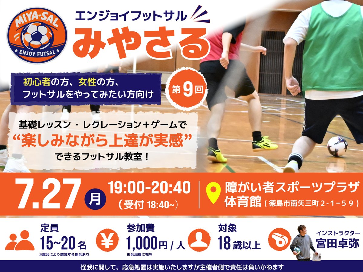 ⚽️エンジョイフットサル教室⚽️ 【次回予定：第9回 #みやさる