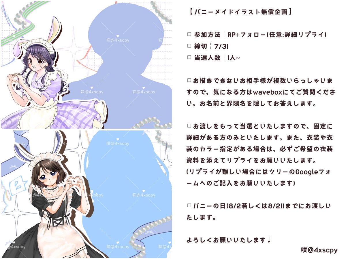 4xscpy's tweet photo. 【 無償企画 】

8月のバニーの日に向けて、画像のようなバニーメイドコテさん+お相手様のイラストを描かせてください♩

参加方法￤フォロー＋RP（＋任意:リプライ）
当選人数￤1名〜
〆切￤7/31

詳細は画像右側をお読みください。

#夢絵企画 #夢絵無償企画 #無償夢絵企画 #無償企画 https://t.co/TKeCAffdR1