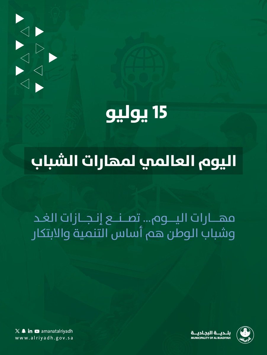 AlbjMunicipalit's tweet photo. مهارات اليوم… إنجازات الغد. 💚

في #اليوم_العالمي_لمهارات_الشباب، نحتفي بشباب الوطن ودورهم في بناء مستقبل أكثر ابتكارًا وتنمية.

#بلدية_البجادية | #أمانة_منطقة_الرياض https://t.co/p25QYHdmpf