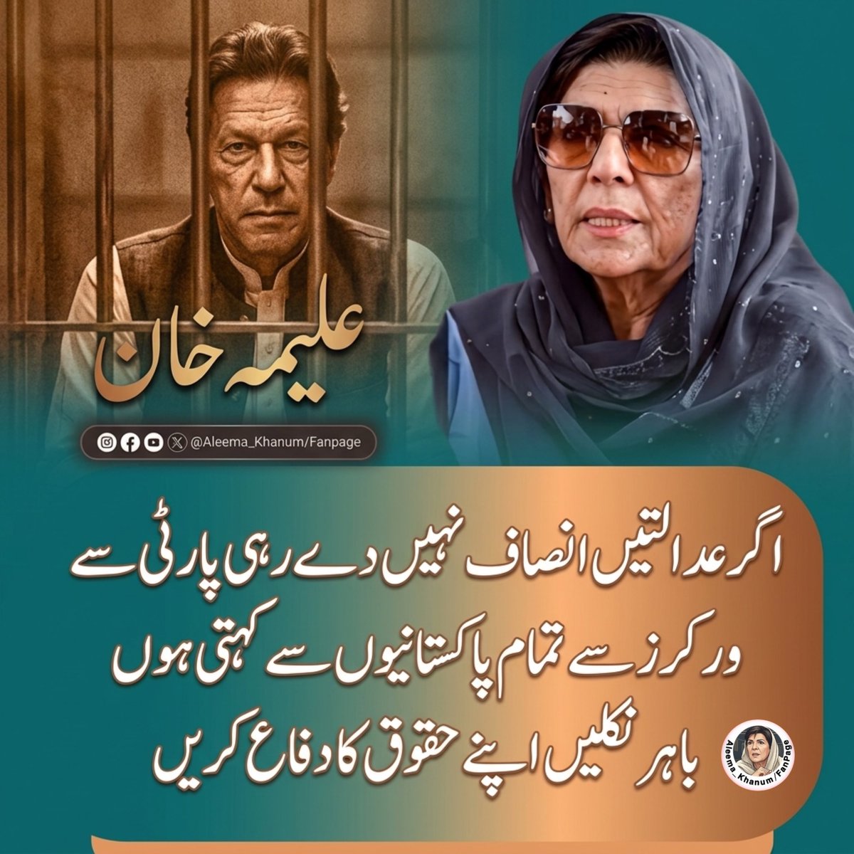 AleemakhanumFan's tweet photo. اگر عدالتیں انصاف نہیں دے رہی پارٹی سے ورکرز سے تمام پاکستان سے کہتی ہوں باہر نکلیں اپنے حقوق کا دفاع کریں ۔ علیمہ خان #aleemakhan  #freeimrankhan https://t.co/wXOFBGQ13V