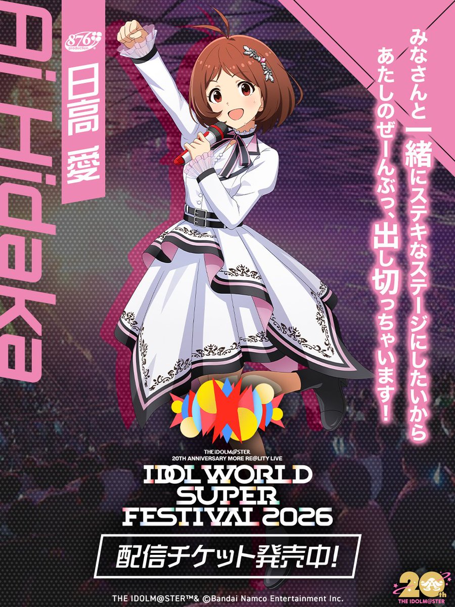 imas_official's tweet photo. ⫸⫸#アイマスIWSF2026 まで⫷⫷
⠀⠀⠀⠀⠀⠀⠀⠀ あと2⃣日

みなさんと一緒にステキなステージにしたいから
あたしのぜーんぶっ、出し切っちゃいます！

日高 愛

◇配信チケット発売中！
https://t.co/Uqve37Lnk6

#アイマス20周年イヤー https://t.co/l1UyxOi35o