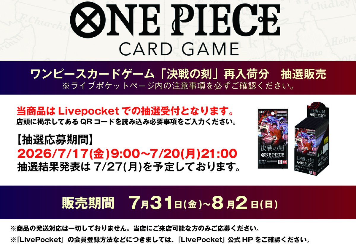 トレカ抽選販売のご案内】 #ワンピースカードゲーム #決戦の刻（再入荷