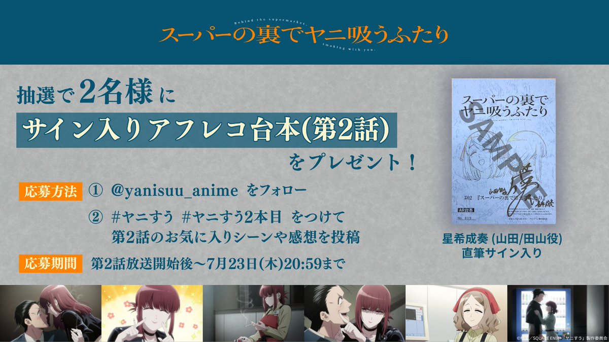 yanisuu_anime's tweet photo. ■━━━━━━━━━━━━━□
　     TVアニメ #ヤニすう
　第2話 感想投稿キャンペーン
□━━━━━━━━━━━━━■
⠀
抽選で【2名様】に
#星希成奏 さん（山田/田山役）
「サイン入りアフレコ台本(第2話)」をプレゼント🎁
⠀
▼応募方法⠀
① @yanisuu_anime をフォロー
② #ヤニすう #ヤニすう2本目 をつけて
    第2話のお気に入りシーンや感想を投稿
⠀
応募期間：第2話放送開始後～7/23(木)20:59
⠀
リプライで場面写真配布中🚬
⠀
▼キャンペーン詳細はこちら
https://t.co/K73frkGRzt