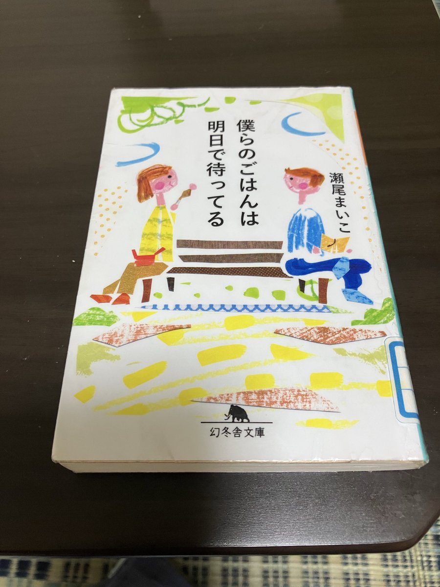 Hayashiumx5's tweet photo. 僕らのごはんは明日で待ってる
瀬尾 まいこ／著
ぼっち男子と天真爛漫女子の物語。誰にでも起こりうる人生の悲喜交々に対して、「案その1」みたいな、正解の無いものを見せてくれる。助かるねえ。#読了 https://t.co/jJj691dkRX