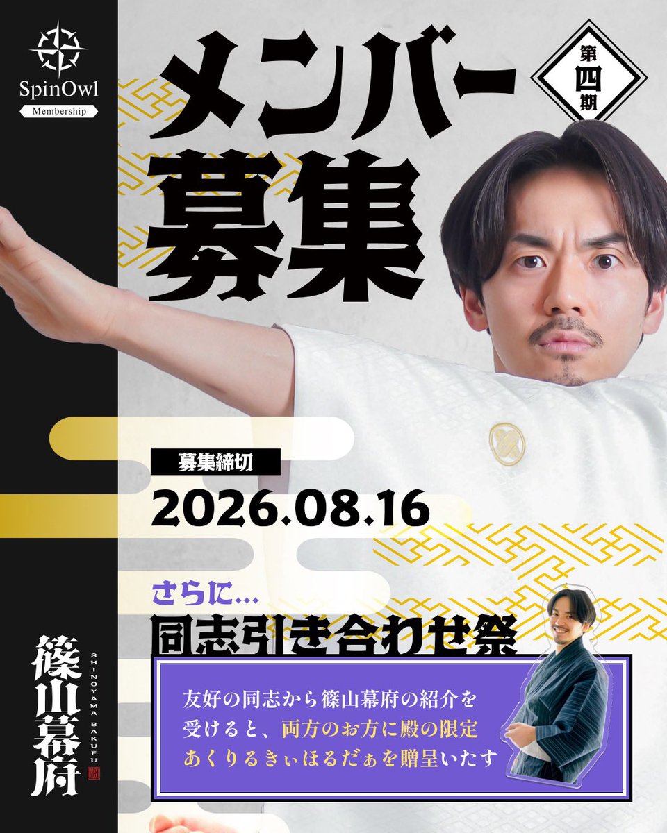 InfoSpinowl's tweet photo. 《7月20日〜 会員募集開始✨》
8月16日まで、篠山選手のメンバーシップ #篠山幕府 の4期募集が始まります🫣

今回はなんと！篠山幕府メンバーからのご紹介で、限定アクリルキーホルダーをプレゼント🎁
詳細はサロン内投稿にてご確認ください。

💁🏻‍♀️篠山幕府
https://t.co/UrLLCigR4w

#篠山竜青 https://t.co/UGm4q0SkyO