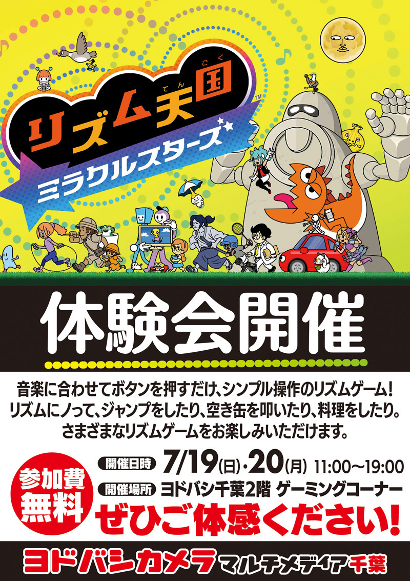 本日、明日開催❗️ リズム天国ミラクルスターズ体験会♪ ＼ あの