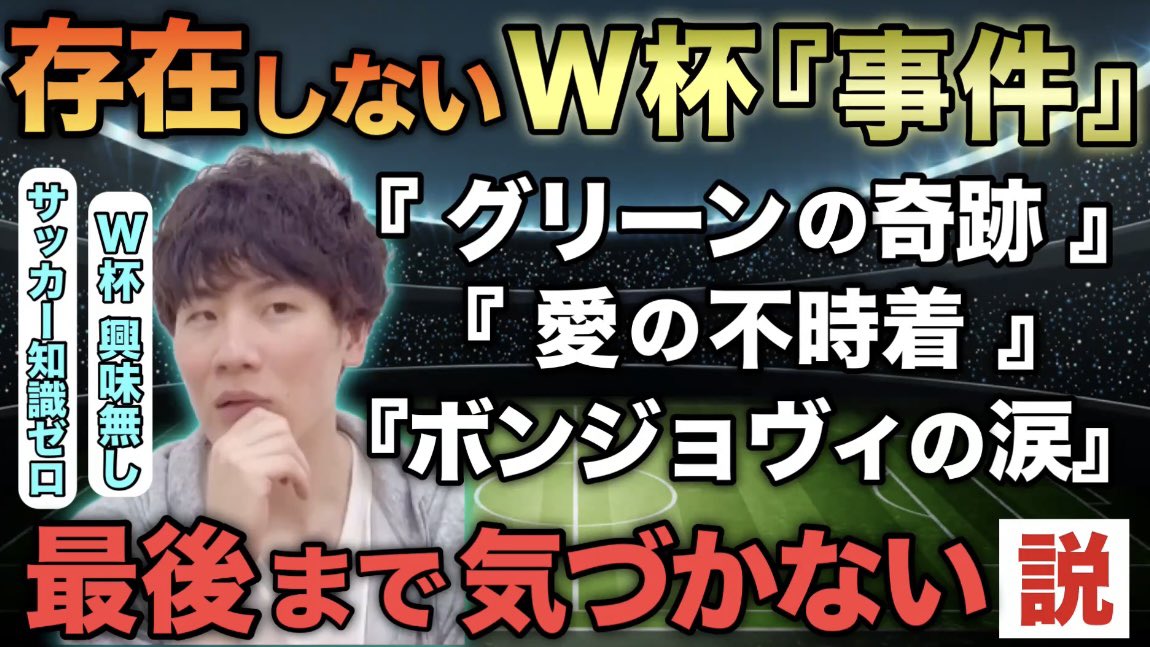 Nakatetsu0803's tweet photo. ⚽️【架空『W杯事件』気づくのか？】⚽️
「W杯・サッカー」に興味ない相方に
存在しない『W杯事件』教えても
気づかない説

📺動画はこちらから💁‍♀️
https://t.co/YsCVMt6HTA

#W杯　#ワールドカップ
#準決勝　#フランス　#スペイン
#アルゼンチン　#メッシ
#日本代表　#FIFAWorldCup
#イングランド https://t.co/KqVZLElJpA