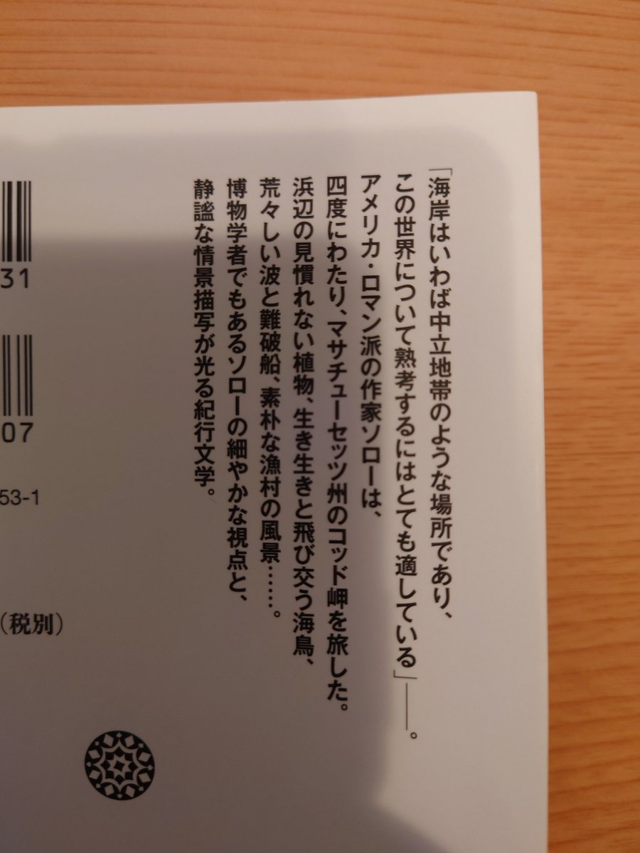 5Nkkjlo's tweet photo. ヘンリー・デイヴィッド・ソロー『コッド岬』。

#読書　#読了　#読書記録 https://t.co/beGaaa7Gyk