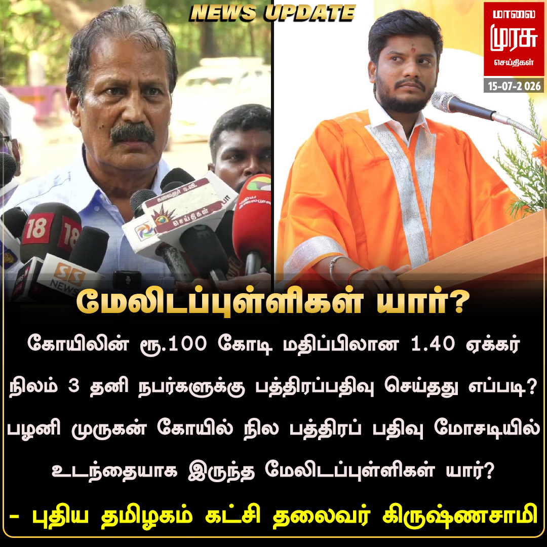 MalaimurasuTv's tweet photo. பழனி முருகன் கோயில் நில பத்திரப் பதிவு உடந்தையாக இருந்த புள்ளிகள் யார்? - கிருஷ்ணசாமி 
#Malaimurasu #Newsupdate #PalaniTemple #PalaniLandIssue #PT #Drkrishnaswamy https://t.co/sJA1azsDxa
