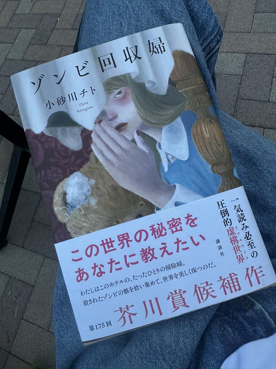nezimaki49081's tweet photo. 本日、芥川賞を受賞した小砂川チト『ゾンビ回収婦』は、清掃婦が、散乱したゾンビの残骸を、誰からも褒められることなく回収していく、という斬新な物語です！

小砂川さんは過去２作『家庭用安心坑夫』『猿の戴冠式』がいずれも芥川賞候補作となっています。

前者は主人公が炭坑のマネキンに父「ツトム」を見出していく物語で、後者は主人公が動物園のボノボとあることを契機に一緒に暮らしていた記憶を思い出すという物語です。

つまり、どの作品も決してリアリティーのある物語ではなく、言葉を選ばずに言うと、非常にぶっ飛んだストーリーテリングが小砂川チトの作家性だと感じています。

芥川賞という文学の権威となるレースにおいて、ゾンビ文学が受賞したことは間違いなく大きな快挙であり、ゾンビがますます人気になる未来が見えます。

受賞おめでとうございます🧟‍♀️