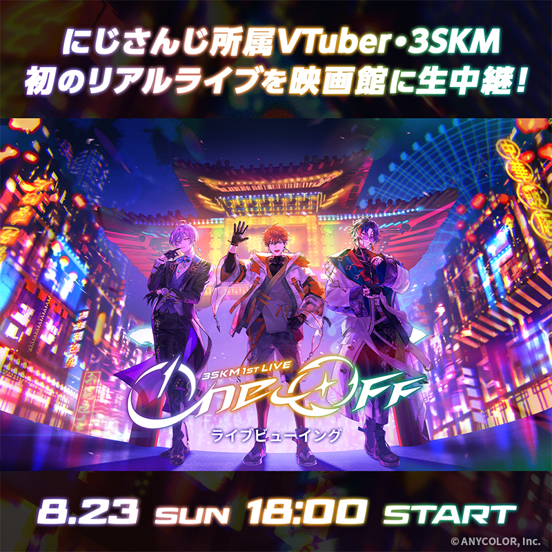 eplusjp's tweet photo. にじさんじ所属VTuber「北見遊征」「魁星」「榊ネス」によるユニット・3SKM 待望の初リアルライブの模様を全国の映画館に生中継！

映画館ならではの音響と迫力の映像でお楽しみください。

「3SKM 1st LIVE “One-Off” ライブビューイング」8/23(日)開催！

▼プレオーダーは8/3(月)23:59まで！