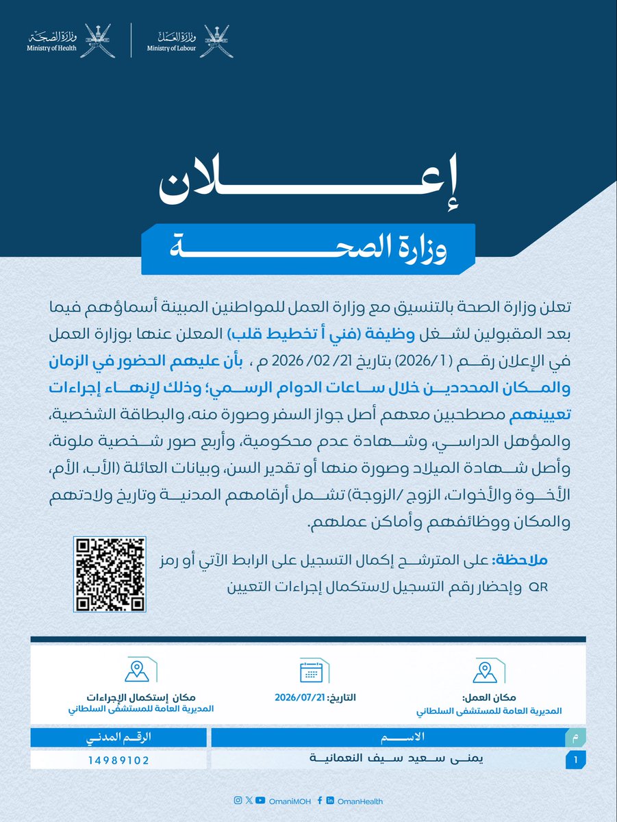OmaniMOH's tweet photo. إعلان|| شراكة مع @Labour_OMAN، وزارة الصحة تُعلن للمواطنين المبينة أسماؤهم فيما بعد، المقبولين لشغل وظيفة (فني أ تخطيط قلب) بأن عليهم الحضور في الزمان والمكان المحددين؛ وذلك لإنهاء إجراءات تعيينهم.

#صحة_رائدة_مستدامة_للجميع https://t.co/SeHmD0zn3v