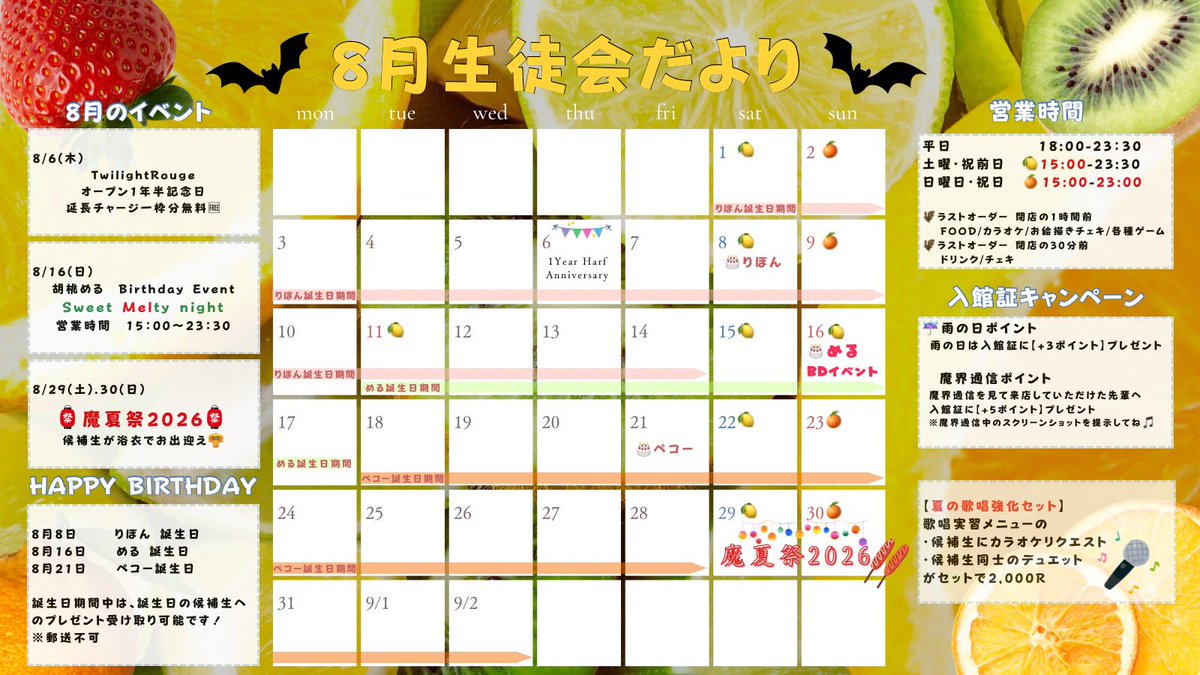 TwilightRouge's tweet photo. ˗ˏˋ 🦇 #生徒会だより🦇 ˊˎ˗

🌻8月のお知らせ🌻

🌟8/6(木)オープン1年半記念
      延長チャージ1枠無料
🍰8/16(日)めるBirthdayEvent

🎤夏の歌唱強化セット
カラオケ･デュエットがセットで2000R✨️

🏮#魔夏祭2026 8/29(土).30(日)

#TwilightRouge https://t.co/zsSRKrr47r