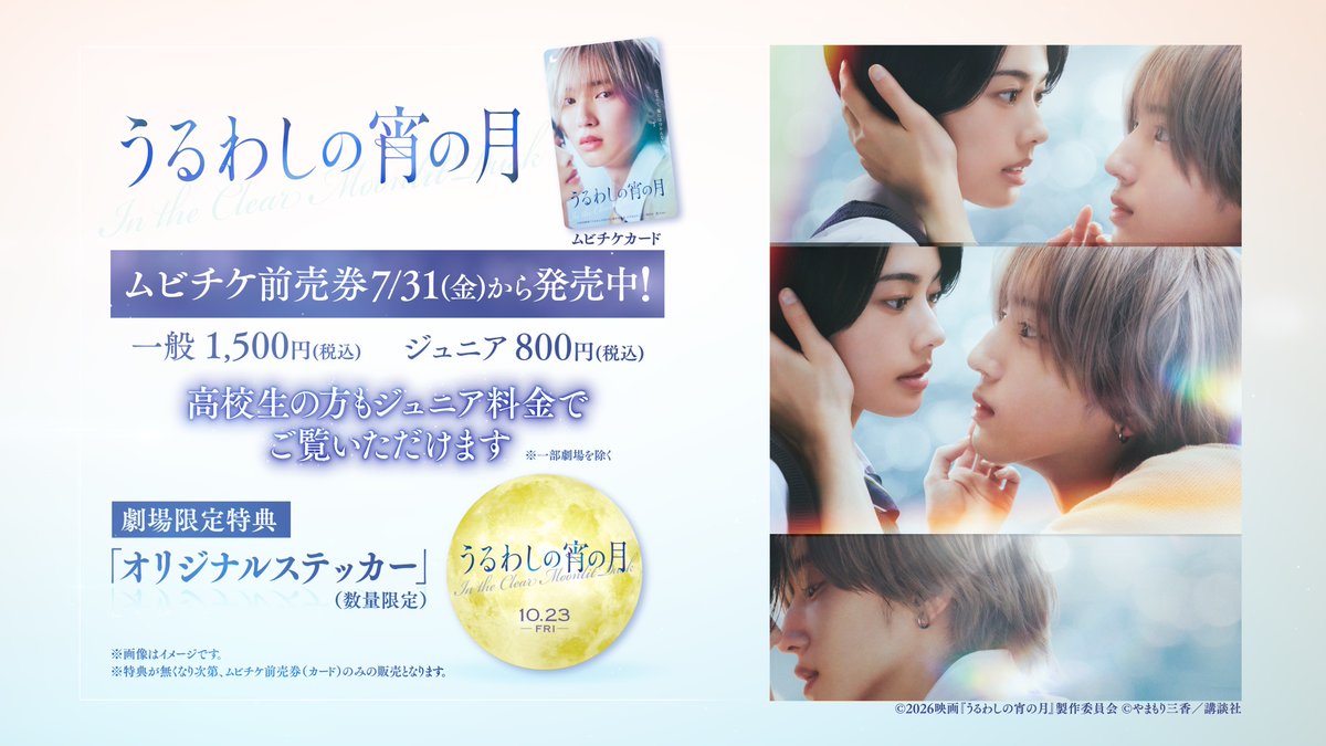 uruwashi_movie's tweet photo. ⁺˚☾  ムビチケ前売券発売決定！ ☽˚⁺

　　　　❰ 劇場限定特典 ❱
🌙オリジナルステッカー（数量限定）

全国の上映劇場（※一部劇場を除く）
および通販にて7月31日(金)より販売開始！
お見逃しなく🎁

▼詳細はこちら
https://t.co/dsuZZjysws

#道枝駿佑 #安斉星来
映画『#うるわしの宵の月』
🎬𝟏𝟎月𝟐𝟑日公開🌙