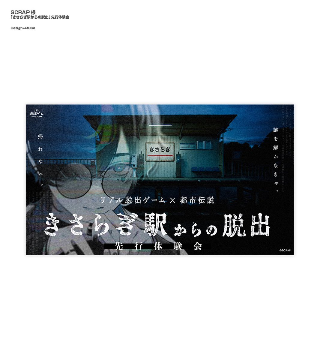 4t0Se's tweet photo. SCRAP様にご招待いただき「きさらぎ駅からの脱出」の先行体験をさせていただきました！

異界に迷い込んだかと思わせられる最恐の雰囲気で初心者から脱出ゲームの経験者まで楽しめる、この夏イチオシの脱出ゲームでした⚆⚆ ˊ˗

この夏、是非異世界を味わってください。
#きさらぎ駅脱出 https://t.co/M0mkamAOs9