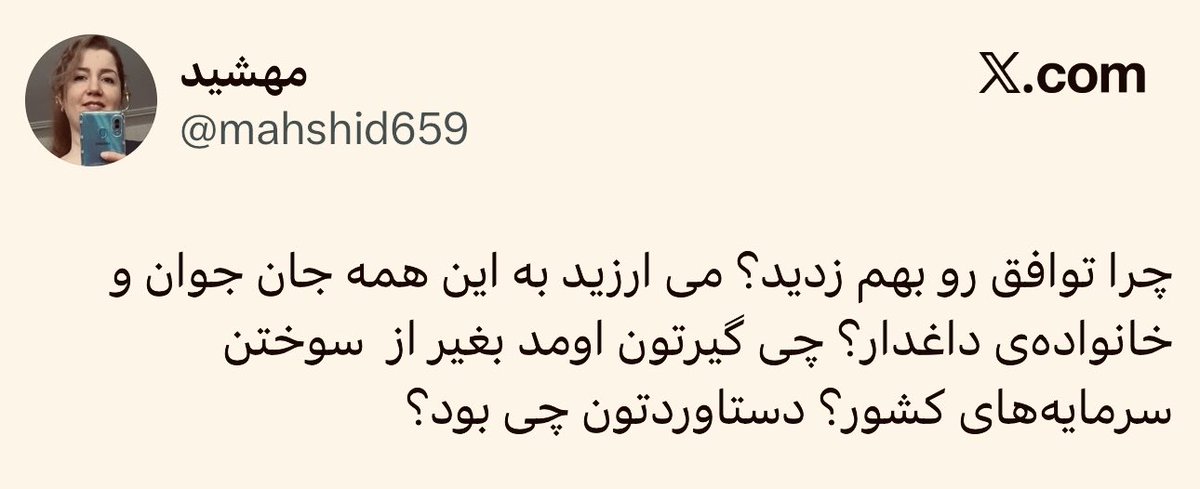 hassanemolaei's tweet photo. «‌آمریکا» به ما حمله کرد! (۹ اسفند)
«آمریکا» خودش آتش بس داد! (۱۸ فروردین)
«آمریکا» خودش رسماً از توافق خارج شد! ( ۱۸ تیر)

حالا مهشید معتقده "ما" مانع صلحیم و باید بهش جواب پس بدیم که چرا جنگ ادامه داره!
امثال مهشید یا نفهمن یا کاسب،
جدی نگیریدشون. https://t.co/zn2uClZDjX