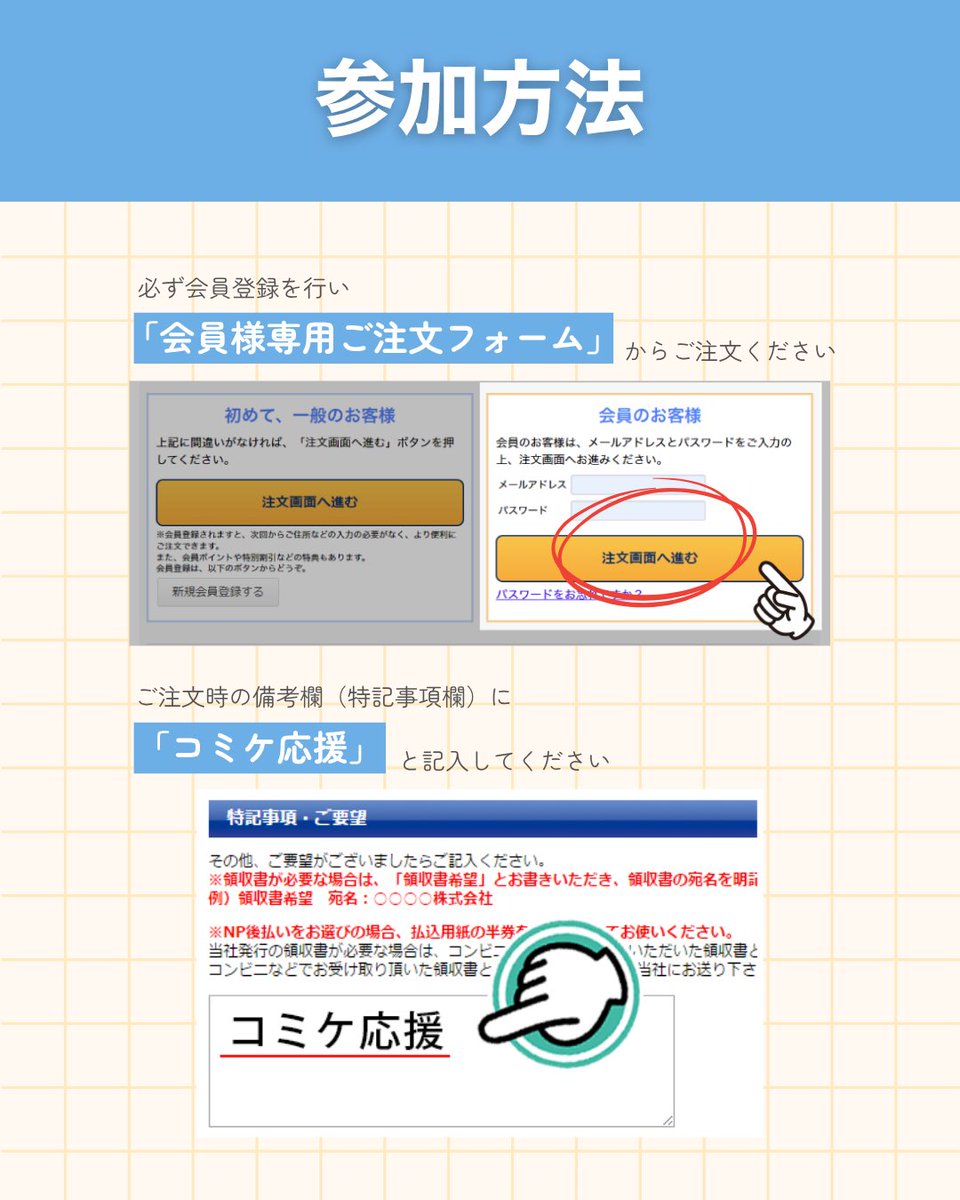 □参加方法 会員登録を行い、「会員様専用ご注文フォーム」からご注文