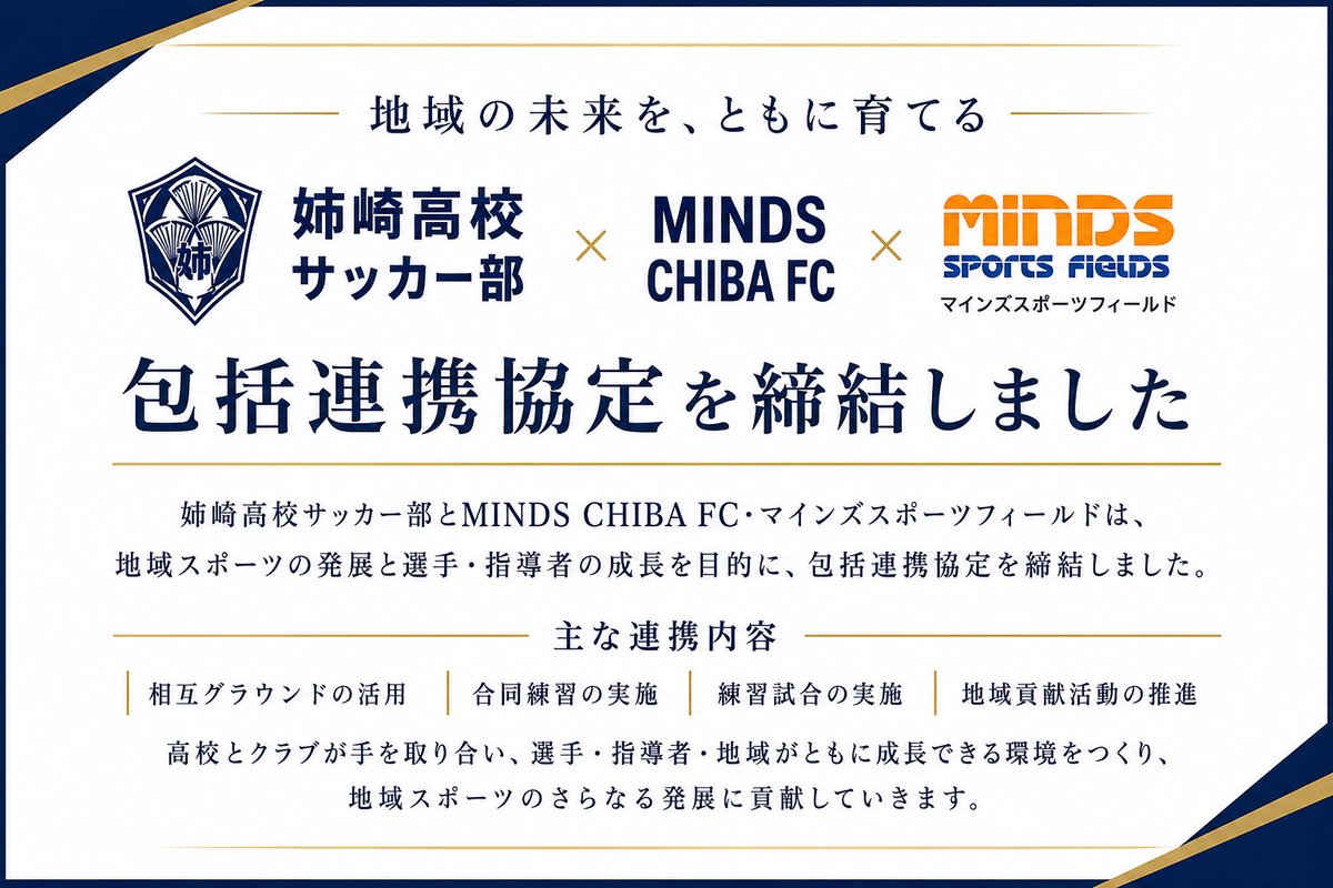 mindsfields's tweet photo. ⚽️【包括連��協定締結のお知らせ】⚽️
この度、姉崎高校サッカー部・MINDS CHIBA FC・マインズスポーツフィールドは、包括連携協定を締結いたしました。

今後は
・グラウンドの相互活用
・合同練習
・練習試合
・地域貢献活動 https://t.co/8UB4Z5sB8d