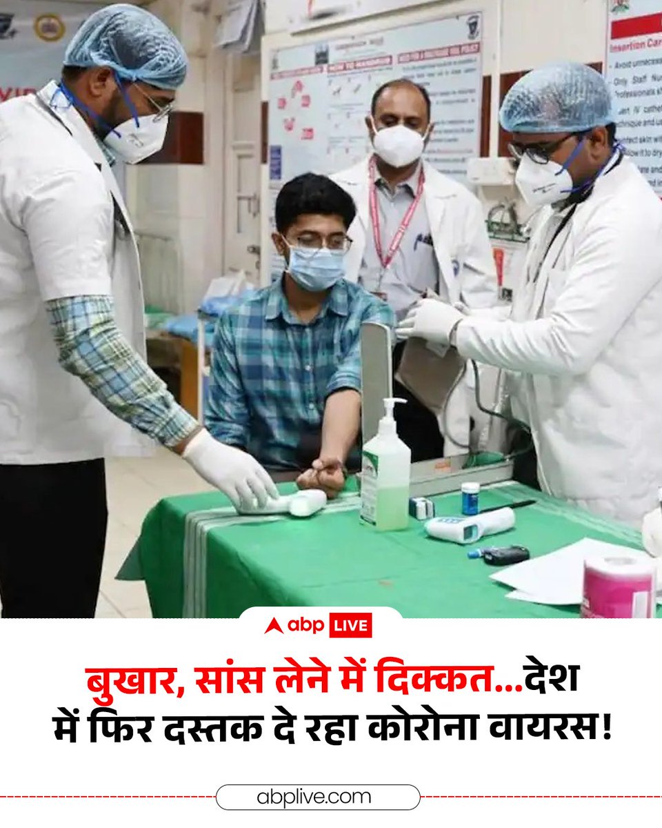 ABPNews's tweet photo. देश में एक बार फिर कोरोना वायरस दस्तक दे रहा है. उत्तर प्रदेश और महाराष्ट्र समेत कुछ जगहों पर कोविड19 के नए केस सामने आए हैं. कोरोना के नए मामलों के बाद हेल्थ डिपार्टमेंट को अलर्ट कर दिया है. उत्तर प्रदेश के वाराणसी में एक युवक को सांस लेने में दिक्कत थी, जब उसे हॉस्पिटल ले जाया गया तो कोविड19 की बात सामने आई. इसी तरह आंध्र प्रदेश में भी नए मामले में सामने आए हैं. इस लिस्ट में महाराष्ट्र का नाम भी शामिल है.

#corona #covid19 #coonavirus #uttarpradesh #maharashtra #abpnews