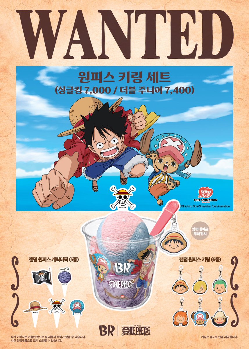 ONEPIECE_KR_'s tweet photo. 🎁 열어보기 전까지는 아무도 모른다!👀

아이스크림도 즐기고,
원피스 굿즈도 함께 GET!🏴‍☠️

더블주니어 또는 싱글킹 2종 구매 시,
랜덤으로 만나는 특별한 원피스 키링 세트✨

💜 원피스 캐릭터 픽 (5종 중 랜덤 1개)
👒 원피스 캐릭터 키링 (6종 중 랜덤 1개)
🛍️ 원피스 컵 스티커 (3종 중 랜덤 1개)

어떤 캐릭터를 만나게 될지는
열어보는 순간의 즐거움!🤩

배스킨라빈스에서 원피스 키링 세트를 만나보세요!

#배스킨라빈스 #배라 #원피스 #onepiece #원피스키링

※더블주니어(7,400원) / 싱글킹(7,000원) 구매 시 제공됩니다.
※굿즈는 랜덤 증정되며, 한정 수량으로 조기 소진될 수 있습니다.
※상기 이미지는 연출된 이미지로 실물과 다를 수 있습니다.
※본 행사는 운영되는 매장 상황에 따라 조기 종료될 수 있습니다.
※본 제품의 판매 매장이 상이할 수 있으니, 방문 전 매장에 유선 문의 후 방문 부탁드립니다.