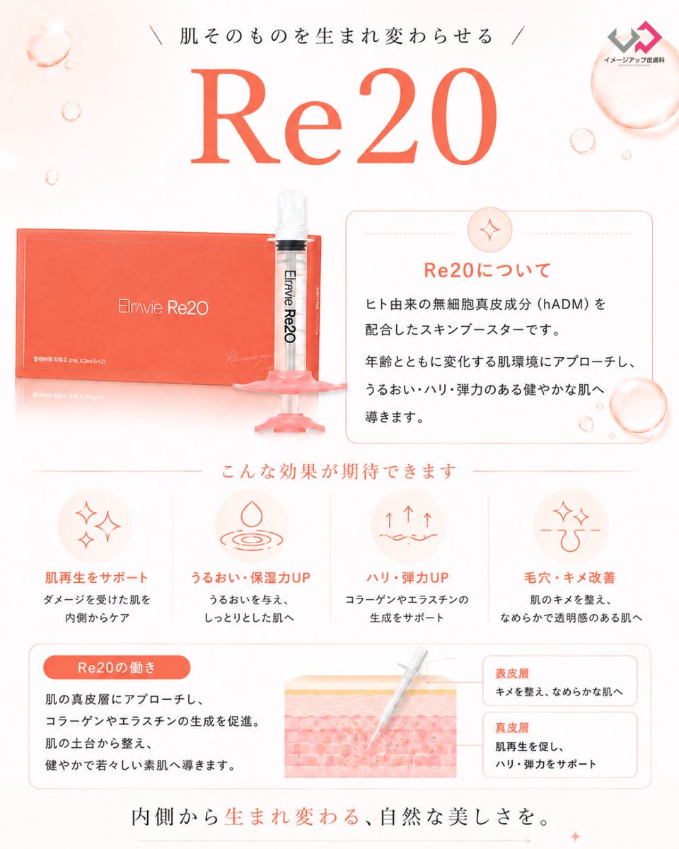 imageup_skin's tweet photo. 🧡話題のスキンブースター「Re20」🧡
肌本来の美しさを引き出し、
ハリ・ツヤ・うるおいのある健やかな肌へ✨
「最近なんだか肌の元気がない…」
そんな方におすすめの肌管理です💉
お気軽にLINEよりお問い合わせください📩
#Re20 #スキンブースター #肌育 #肌管理 #韓国美容 #韓国皮膚科 https://t.co/5GIevO2xS0