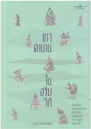 FlowerInShade's tweet photo. แต่หลักๆ แนะนำเล่มนี้นะ #เทวตำนานในอริยวิถี ที่ใช้เป็นเรฟตำนานใน #ESCompanion รอบนี้ เคสสนุกๆ เยอะม่อก
(ภาพปลากรอบจากคิโนะฯ) https://t.co/eLe1dfsrKx