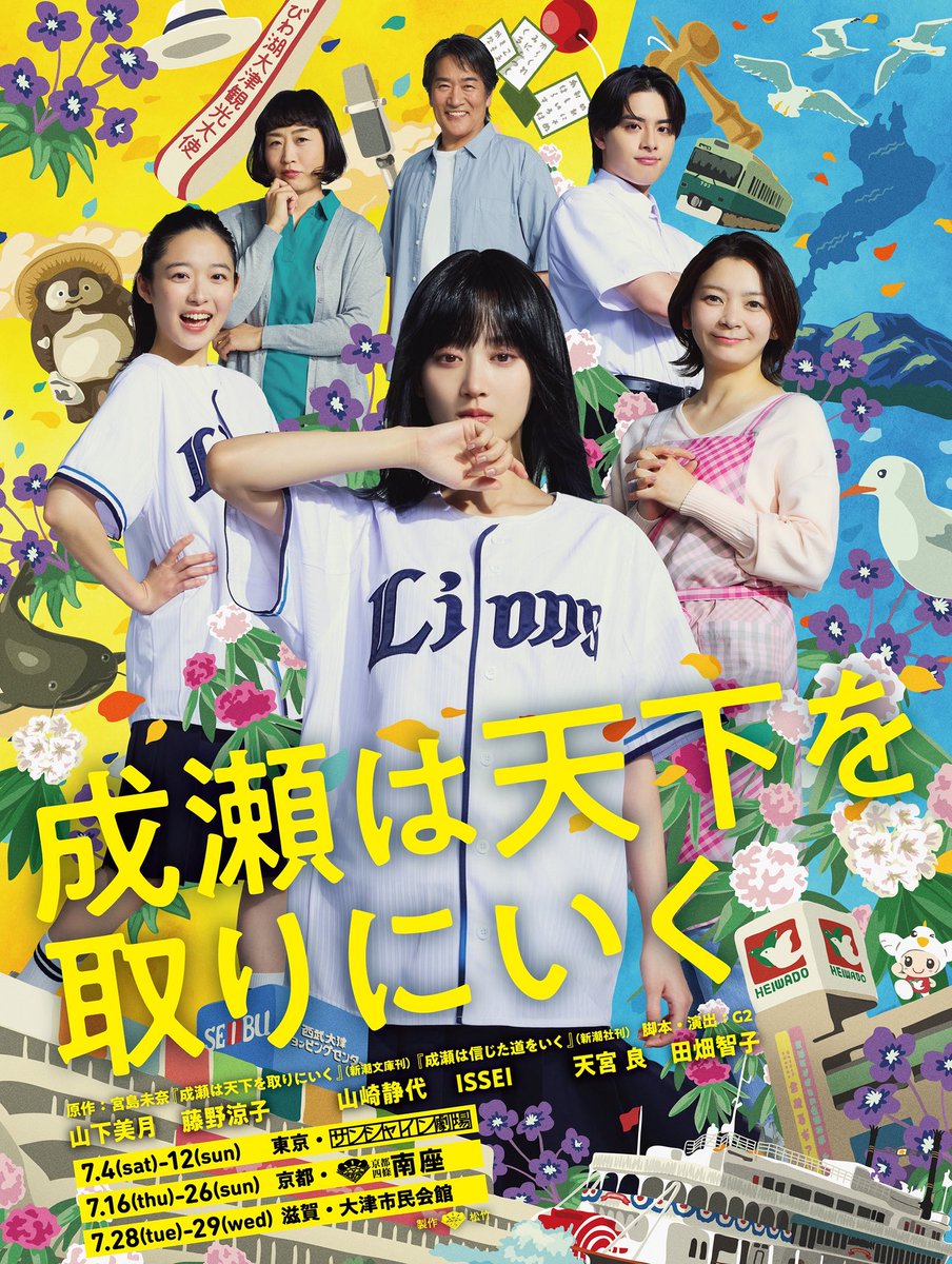 ytv_juutto's tweet photo. あすのエンタメコーナーは
 
舞台『 #成瀬は天下を取りにいく 』で 主演の #山下美月 さんに直撃✨
 
原作は滋賀が舞台の大人気小説‼️ 琵琶湖を背景に見どころを語る🛳️
 
さらに滋賀クイズに挑戦🤔 滋賀県民お馴染みのあの曲からも出題🐦🎵
 
あす6:36頃～　お見逃しなく🤩
 
#ytv #読売テレビ  #じゅーっと