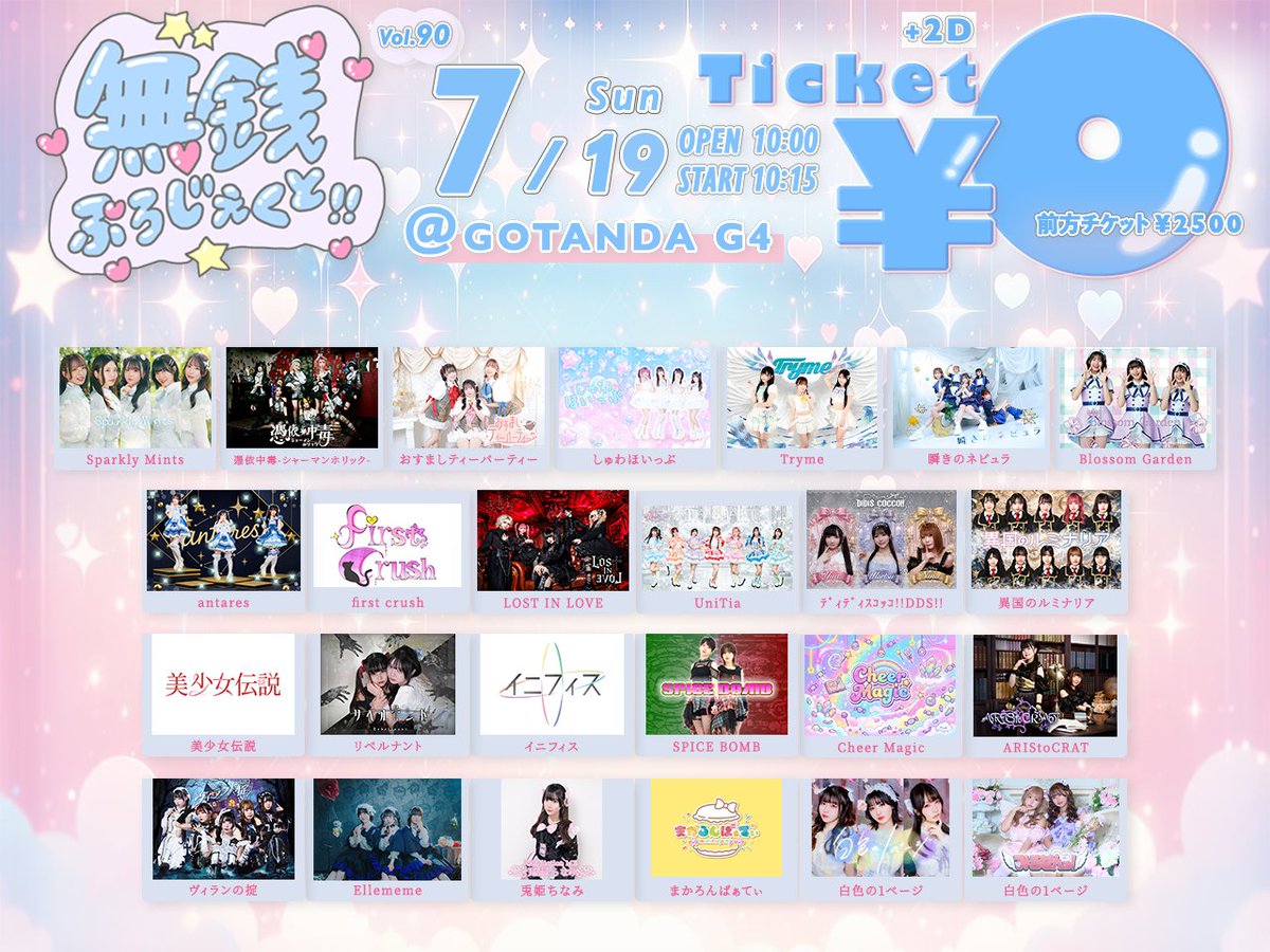 inifisnet's tweet photo. #イニフィス情報 確定

2026年7月19日(日)
開場10:00／開演10:15
GOTANDA G4
『無銭ぷろじぇくと!! vol.90』

出演19:10-19:35
特典会19:40-20:40(並行A)

通常￥0🆓／前方￥2,500
+2D

無銭🪎 初の遅い時間の出演🌃
25分枠、何しようかな🥳

🧬ご予約
https://t.co/OzUiMQjan7 https://t.co/M1XUUAVApZ