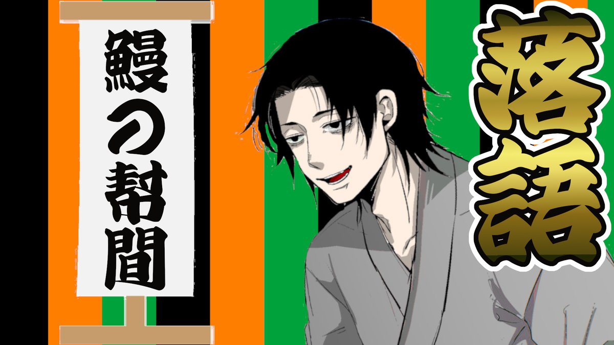 keitenVE's tweet photo. 🪭毎日21時は落語配信🪭
今夜の演目は『鰻の幇間』🐟🍶
お客様には逆らっちゃいけない！🤣
幇間の知られざる苦労、江戸の爆笑噺！
夏にピッタリ！　初めての方もぜひ👘
▶️夜の高座でお待ちしてます📺
↓↓↓待機所はこちら↓↓↓#落語　#ヒカル https://t.co/KhV0J3YaEn