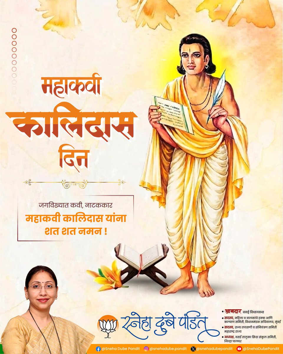 snehadubepandit's tweet photo. आपल्या अद्वितीय साहित्यकृतींमधून भारतीय साहित्यविश्वाला अमूल्य काव्यसंपदा बहाल करणारे संस्कृत साहित्याचे तेजस्वी रत्न, महाकवी कालिदास यांना शतशः नमन!

#महाकवी #कालिदास #महाकवी_कालिदास_दिन #Kalidas #Maharashtra https://t.co/V7fflXZnRq