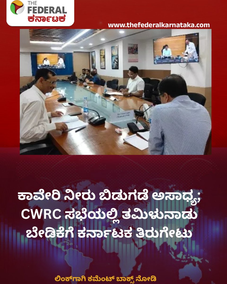 TheFederal_KA's tweet photo. ಕಾವೇರಿ ನೀರು ಬಿಡುಗಡೆ ಅಸಾಧ್ಯ; CWRC ಸಭೆಯಲ್ಲಿ ತಮಿಳುನಾಡು ಬೇಡಿಕೆಗೆ ಕರ್ನಾಟಕ ತಿರುಗೇಟು
https://t.co/3c7DDertLc
#CauveryWaterDispute #KarnatakaRejects #TamilNadu #CWRC #CauveryIssue #ಕಾವೇರಿವಿವಾದ #ಕರ್ನಾಟಕತಿರುಗೇಟು #ತಮಿಳುನಾಡು #ಸಿಡಬ್ಲ್ಯೂಆರ್ಸಿ #ಕಾವೇರಿನೀರು https://t.co/NWjBshVvMc