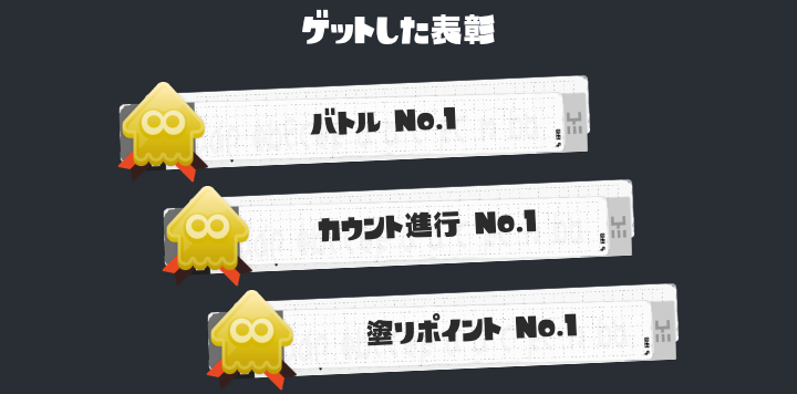 SplaLog's tweet photo. 三大とれたら嬉しい表彰「バトルNo.1」「カウントNo.1」「塗りNo.1」←これに異論ある？
#スプラトゥーン3 https://t.co/bEV23hDkvC