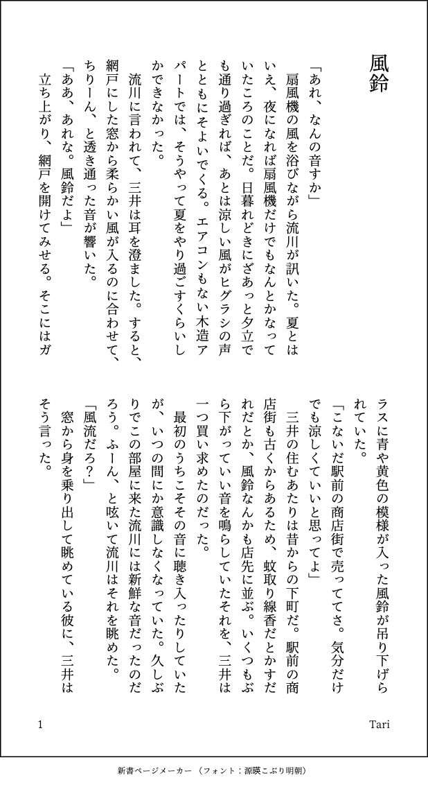TariSDMitsu's tweet photo. 【夏の流三小説②】
 MOKO・Tari・れんの小説企画第２弾です。
今回はMOKOちゃんから「風鈴」のお題をいただいて私が書きます。
流の渡米を機に離れ離れになった二人。十年後の二人を結びつけたものは…。

 #夏の流三小説

1/2 https://t.co/FX9eJ6QVAr