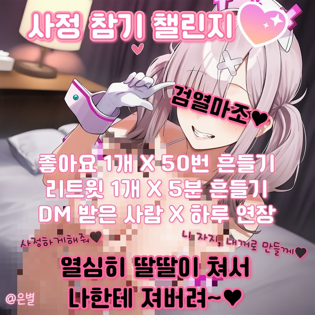 yeuni525732's tweet photo. 이 피드를 본 순간부터
사정 참기 챌린지, 시작🔒💗

이 게시물의,

좋아요 1개당 × 50번 흔들기
리트윗 1개당 × 5분 연속 흔들기
누군가 너한테 DM으로 보내면 × 1일 연장

사정하고 싶어❓ → 절대 안 돼 ㅋㅋ🖕💗
사정은 도전 종료 후에만 가능💗

만약 도전 중 사정했다면👌 게시물 확인 후, 최신 상태의 좋아요/리트윗으로 재도전💗

도태마조들의 힘을 보여주세요〰💗
매일 집에서 딸딸이👅👌밖에 안하는 구너새끼들이잖아용〰❓️
 
현생 살려고 도망치는 새끼한테 DM보내서,
다같이 도태💗 부탁드릭니다. ㅋㅋ🙏

※일본 피드를 구경하다 만들었기에, 일본어 버전도 만들어봤습니다〰💗. 일본인의 경우 ALT 확인 부탁드립니다💗.

※日本の投稿を見て作ったので、日本語バージョンも作ってみました〰💗  
日本人の方はALT確認お願いします💗
