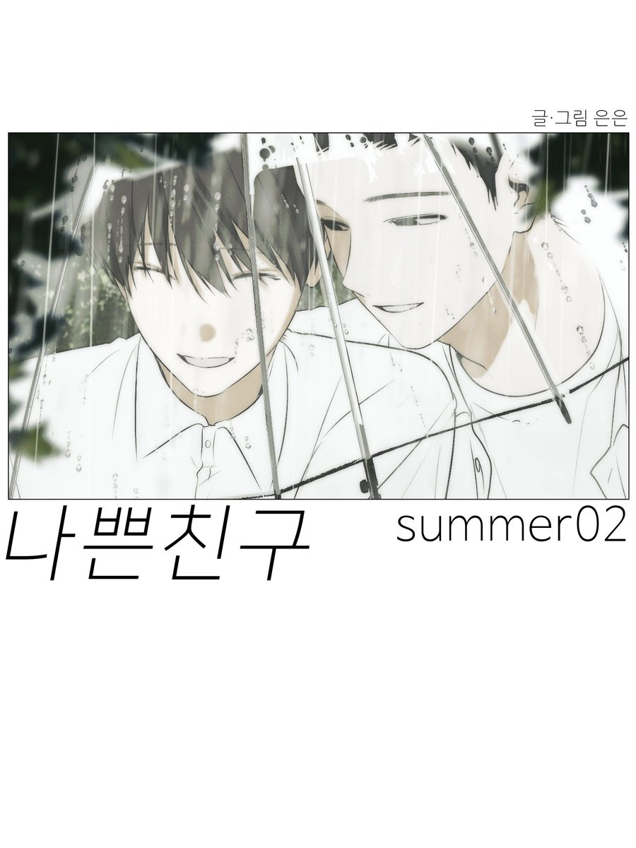 euneunun's tweet photo. < 나쁜친구 > 여름특별 외전 업로드 되었습니다.                 
정식 사이트에서 봐주시는 분들께 항상 감사드립니다🏫🌱☔️

*스포일러가 될 만한 캡쳐는 삼가해주세요. 😅
https://t.co/hmRrtPWwcD https://t.co/kLPZ4hHVNv