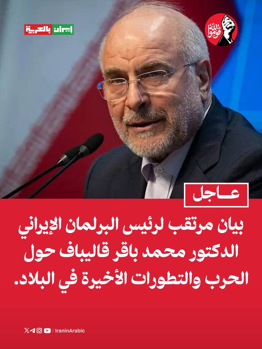 iraninarabic_ir's tweet photo. بيان مرتقب لرئيس البرلمان الإيراني الدكتور محمد باقر قاليباف حول الحرب والتطورات الأخيرة في البلاد. https://t.co/AfoPHOttko