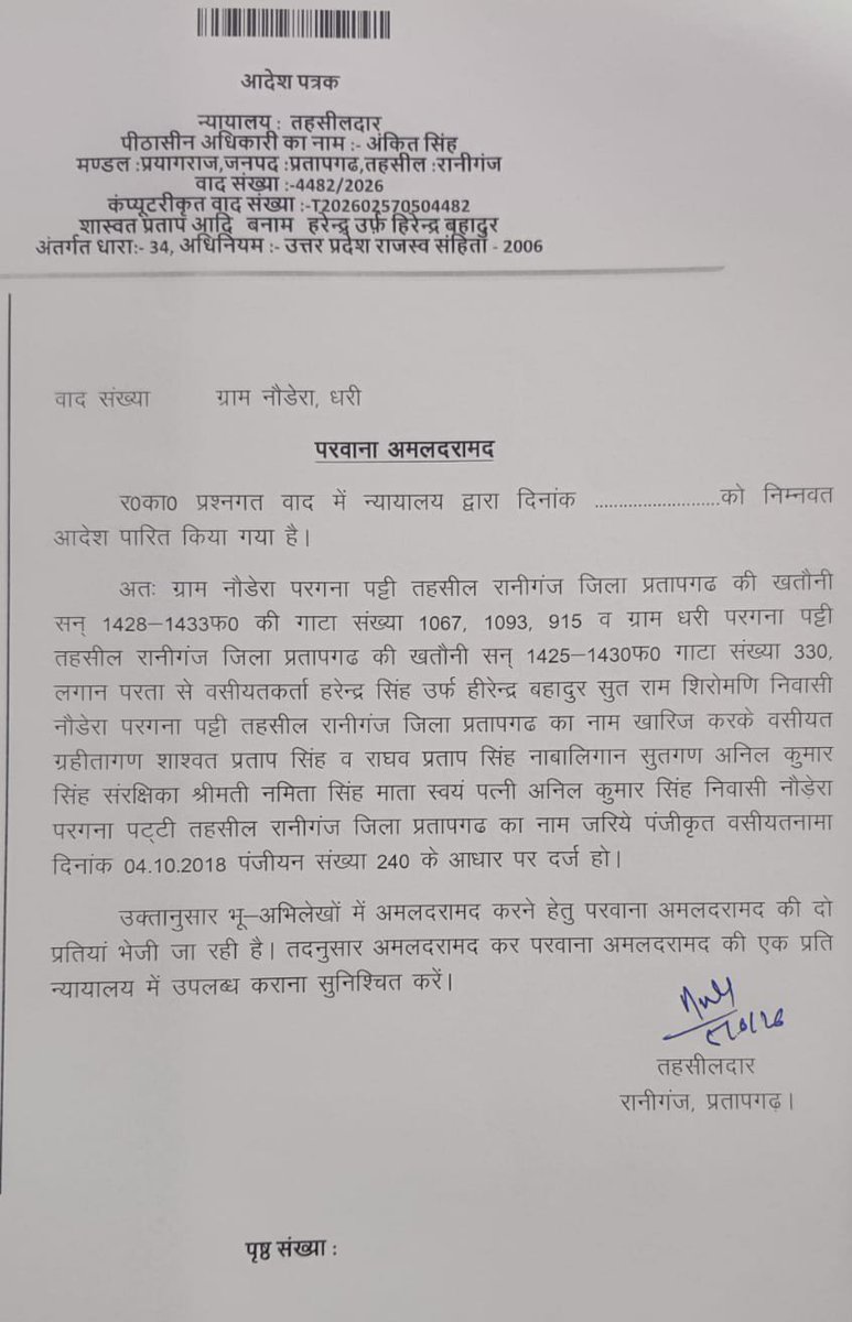 state_charge's tweet photo. प्रतापगढ़। रानीगंज तहसील के तहसीलदार न्यायालय में नियुक्त पेशकार सुरेंद्र पांडेय के गैरजिम्मेदाराना रवैया से परेशान फरियादी ने जिलाधिकारी से न्याय की लगाई गुहार।

न्यायालय द्वारा पारित आदेश का परवाना अमलदरामद हेतु महीनों तक नहीं भेजते हैं खतौनी पर अंकन हेतु।
@dmpratapgarh
@UPGovt https://t.co/cTYa1QNyTT
