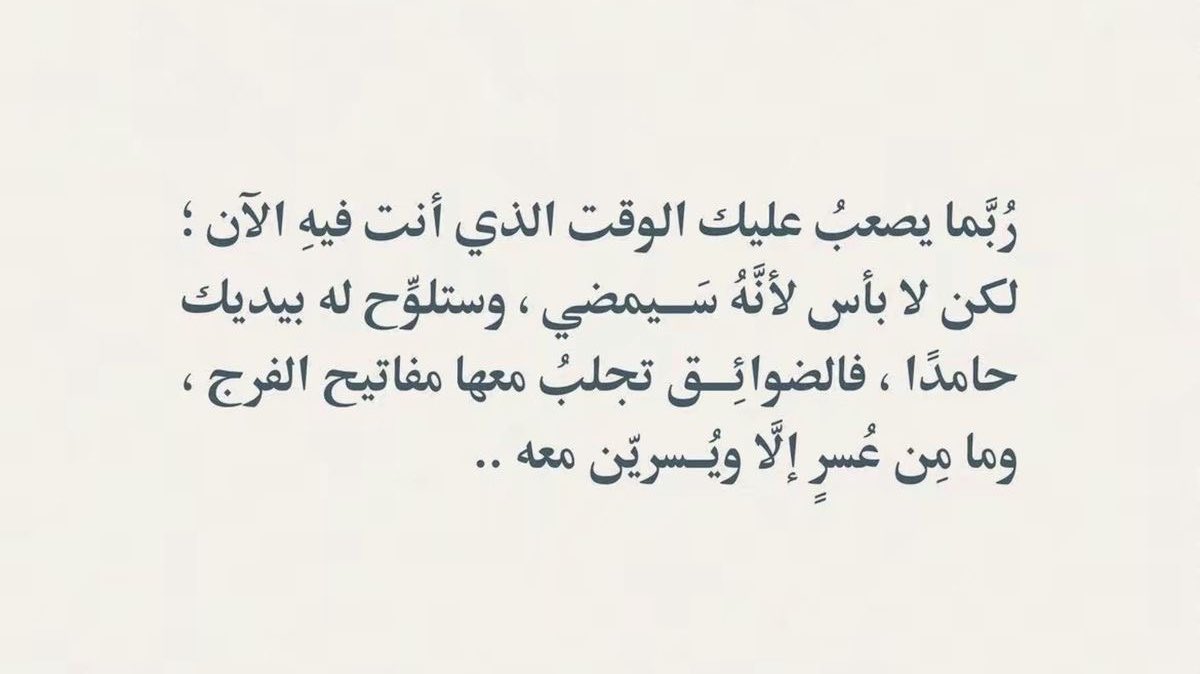 Mr_m00_'s tweet photo. وما مِن عُسرٍ إلّا ويُسريّن معه. https://t.co/sTzBMOjFjj