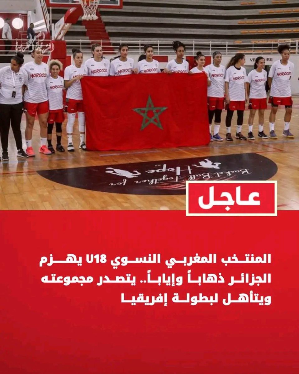 Mustapha69ma's tweet photo. حقق المنتخب المغربي النسوي لكرة السلة تحت 18 سنة فوزاً جديداً على نظيره الجزائري، ضمن منافسات المجم��عة التي تضم المغرب والجزائر وتونس بنظام الذهاب والإياب.

وبهذا الانتصار المزدوج، تصدر المنتخب المغربي المجموعة بجدارة، ليحجز بطاقة التأهل لتمثيل المنطقة في بطولة إفريقيا لكرة السلة https://t.co/KyB25x7APl