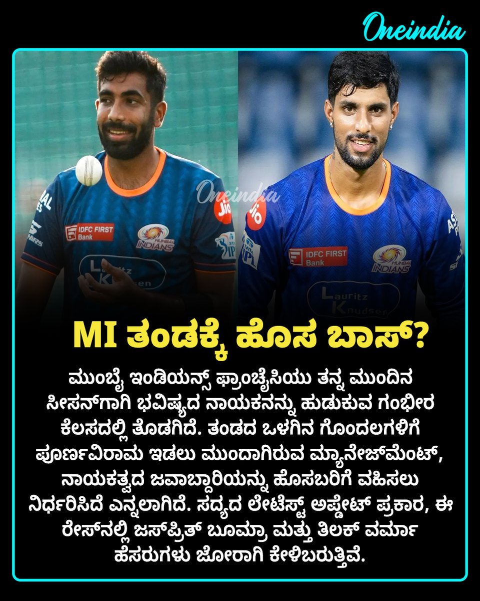 OneindiaKannada's tweet photo. ಮುಂಬೈ ಇಂಡಿಯನ್ಸ್ಗೆ ಹೊಸ ಸಾರಥಿ?: ಐಪಿಎಲ್ 2027ಕ್ಕೆ ಎಂಐ ನಾಯಕತ್ವದ ರೇಸ್ನಲ್ಲಿ ಜಸ್ಪ್ರಿತ್ ಬೂಮ್ರಾ ಮತ್ತು ತಿಲಕ್ ವರ್ಮಾ ಮುಂಚೂಣಿಯಲ್ಲಿ!
#MumbaiIndians #IPL2027 #JaspritBumrah #SportsUpdate #OIKannada #TilakVarma #MICaptain https://t.co/KzbeBdt0jr