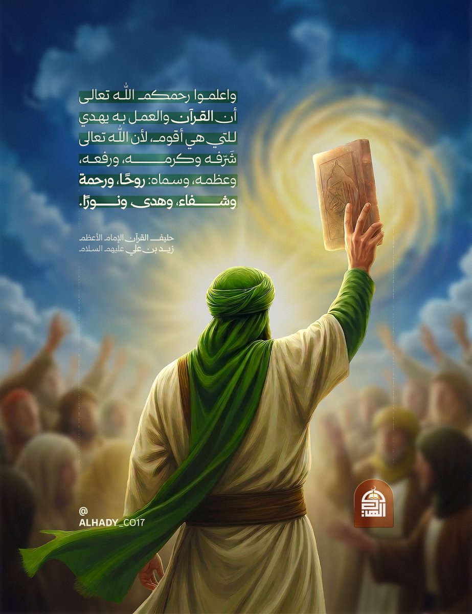 7vdaov's tweet photo. واعلموا رحمكم اللّه تعالى أن القرآن والعمل به يهدي للتي هي أقوم، لأن اللّه تعالى شَرّفه وكرمه، ورفعه، وعظمه، وسماه: روحاً، ورحمة وشفاء، وهدى، ونوراً.
 الإمام الأعظم زيد بن علي عليهما السلام
#حليف_القرآن
#بصيرة_وجهاد https://t.co/F7PpoXSG2k