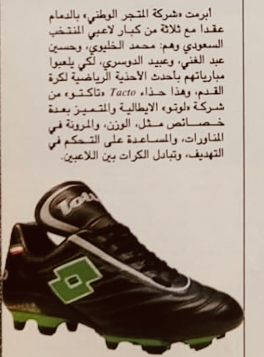 magznew0's tweet photo. #اقاله_تنفيذيه_الاتحاد
شركه تاكتو تابعه لماركه لوتو الايطاليه 
 عندما وقعت مع نجوم المنتخب السعودي حسين عبدالغني والخليوي رحمه الله وعبيد الدوسري لرتداء أحذيتها في المباريات بتاريخ 1997 https://t.co/HuFWPakB27