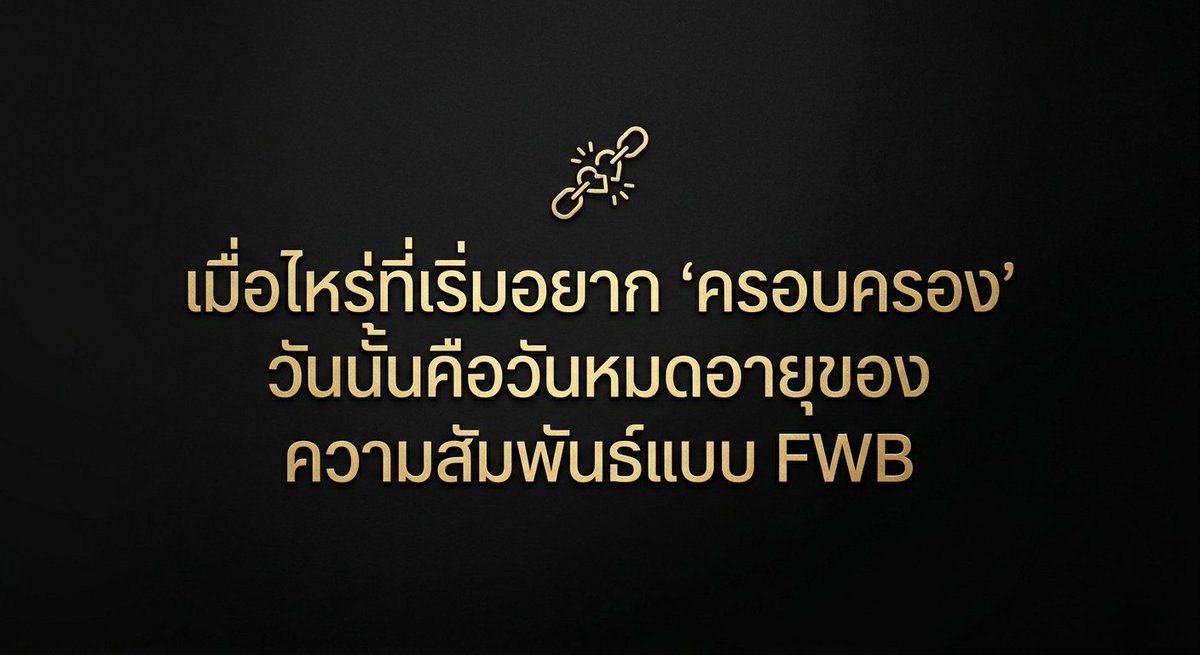 SDHC_live's tweet photo. FWB ของคุณจบลงเพราะอะไร?
-อยากครอบครอง
-อีกฝ่ายจริงจังก่อน
-เริ่มหึงโดยไม่รู้ตัว https://t.co/9IrEcslk6U